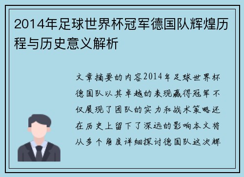 2014年足球世界杯冠军德国队辉煌历程与历史意义解析