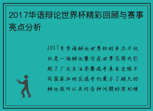 2017华语辩论世界杯精彩回顾与赛事亮点分析