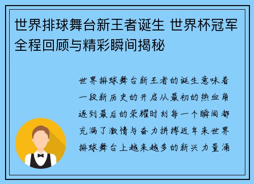 世界排球舞台新王者诞生 世界杯冠军全程回顾与精彩瞬间揭秘