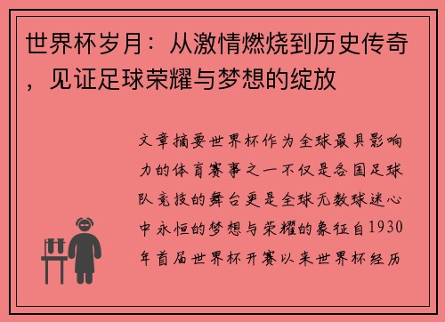 世界杯岁月：从激情燃烧到历史传奇，见证足球荣耀与梦想的绽放