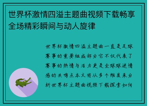 世界杯激情四溢主题曲视频下载畅享全场精彩瞬间与动人旋律