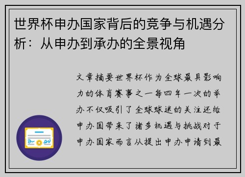 世界杯申办国家背后的竞争与机遇分析：从申办到承办的全景视角