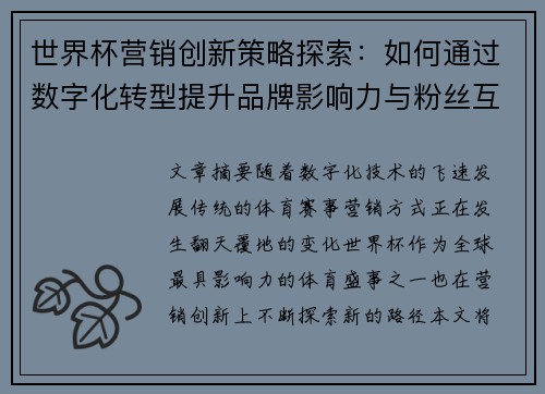 世界杯营销创新策略探索：如何通过数字化转型提升品牌影响力与粉丝互动