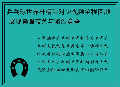 乒乓球世界杯精彩对决视频全程回顾 展现巅峰技艺与激烈竞争