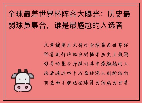 全球最差世界杯阵容大曝光：历史最弱球员集合，谁是最尴尬的入选者