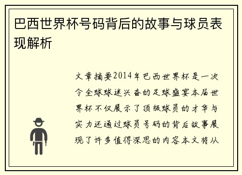 巴西世界杯号码背后的故事与球员表现解析