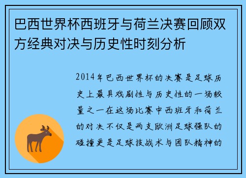 巴西世界杯西班牙与荷兰决赛回顾双方经典对决与历史性时刻分析