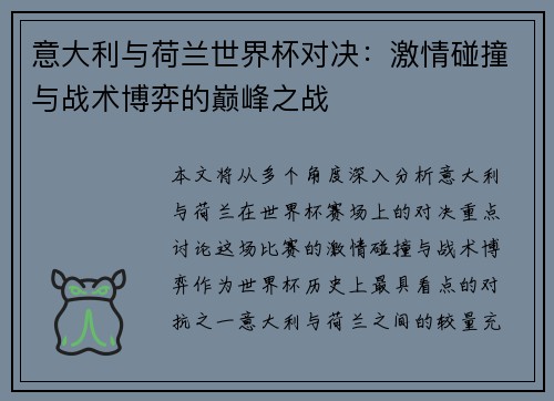 意大利与荷兰世界杯对决：激情碰撞与战术博弈的巅峰之战