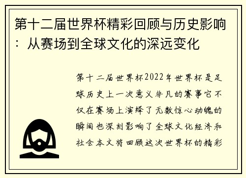 第十二届世界杯精彩回顾与历史影响:从赛场到全球文化的深远变化 第十二届世界杯精彩回顾与历史影响:从赛场到全球文化的深远变化
