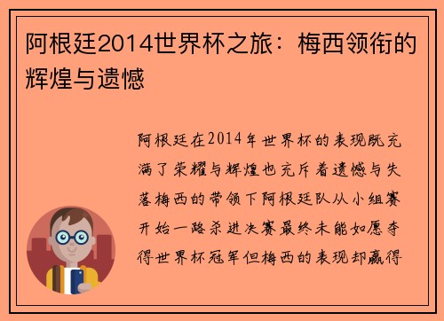 阿根廷2014世界杯之旅：梅西领衔的辉煌与遗憾