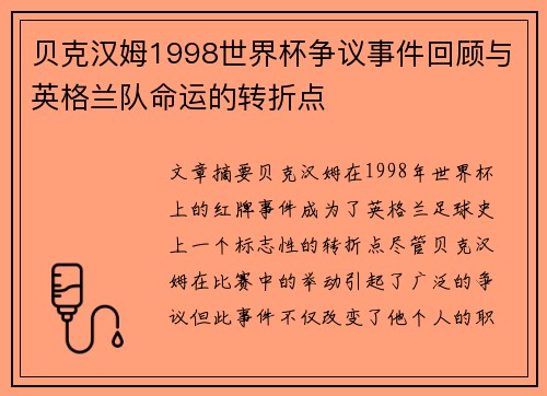 贝克汉姆1998世界杯争议事件回顾与英格兰队命运的转折点 贝克汉姆1998世界杯争议事件回顾与英格兰队命运的转折点