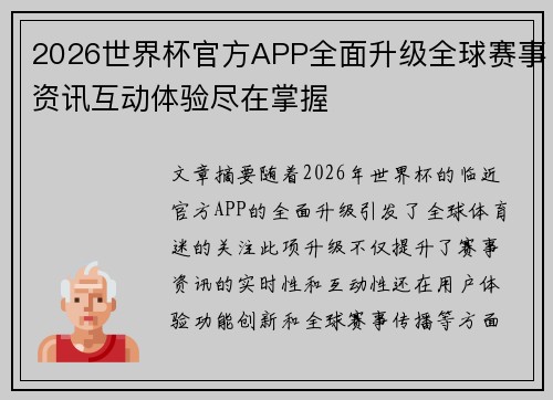 2026世界杯官方APP全面升级全球赛事资讯互动体验尽在掌握