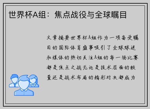 世界杯A组:焦点战役与全球瞩目 世界杯A组:焦点战役与全球瞩目