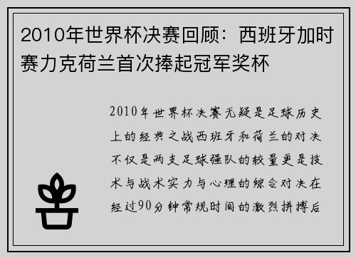 2010年世界杯决赛回顾：西班牙加时赛力克荷兰首次捧起冠军奖杯