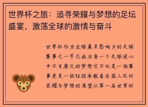 世界杯之旅:追寻荣耀与梦想的足坛盛宴,激荡全球的激情与奋斗 世界杯之旅:追寻荣耀与梦想的足坛盛宴,激荡全球的激情与奋斗