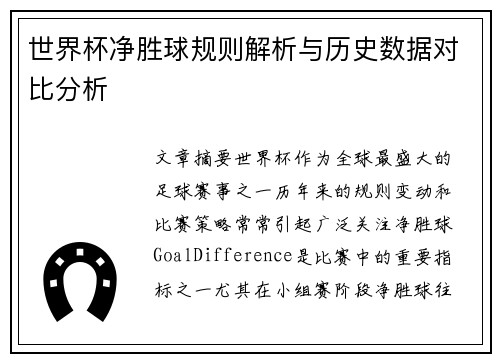 世界杯净胜球规则解析与历史数据对比分析 世界杯净胜球规则解析与历史数据对比分析