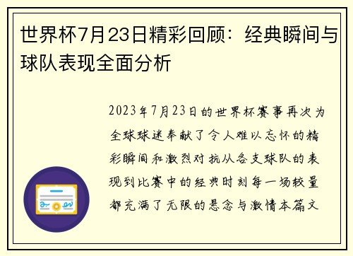 世界杯7月23日精彩回顾：经典瞬间与球队表现全面分析