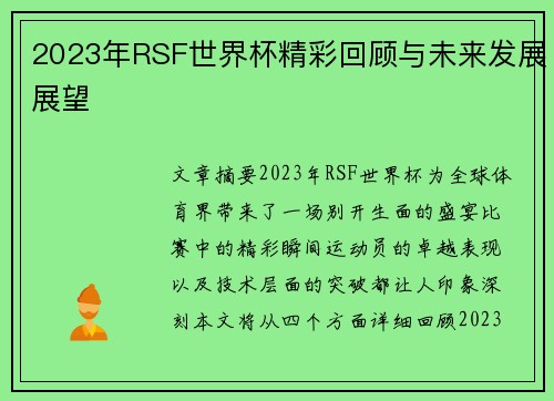 2023年RSF世界杯精彩回顾与未来发展展望 2023年RSF世界杯精彩回顾与未来发展展望