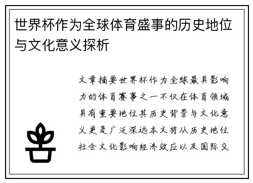世界杯作为全球体育盛事的历史地位与文化意义探析 世界杯作为全球体育盛事的历史地位与文化意义探析