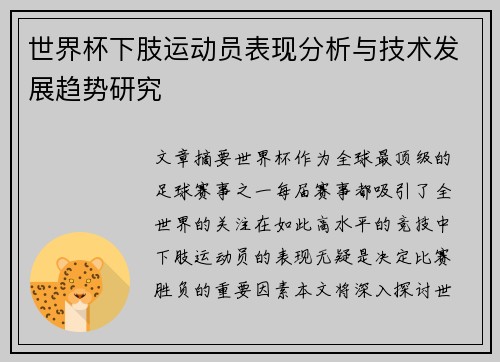 世界杯下肢运动员表现分析与技术发展趋势研究 世界杯下肢运动员表现分析与技术发展趋势研究