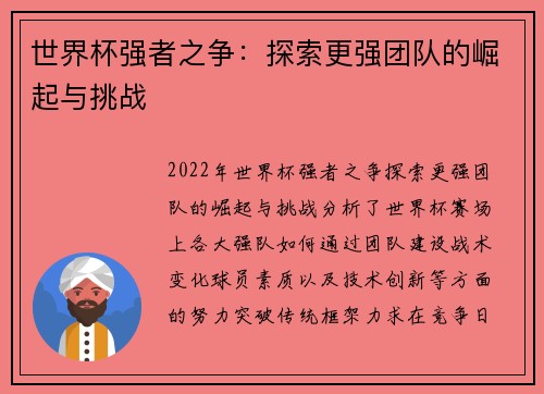 世界杯强者之争：探索更强团队的崛起与挑战