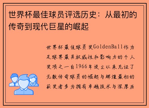 世界杯最佳球员评选历史:从最初的传奇到现代巨星的崛起 世界杯最佳球员评选历史:从最初的传奇到现代巨星的崛起