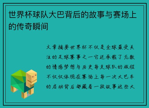 世界杯球队大巴背后的故事与赛场上的传奇瞬间