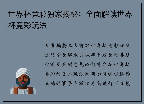 世界杯竞彩独家揭秘：全面解读世界杯竞彩玩法
