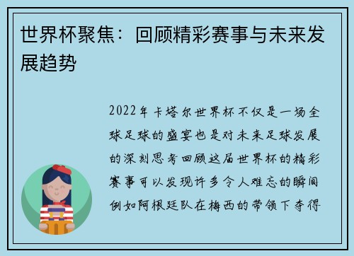 世界杯聚焦：回顾精彩赛事与未来发展趋势
