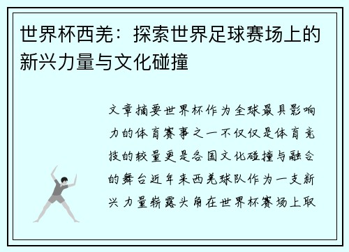 世界杯西羌:探索世界足球赛场上的新兴力量与文化碰撞 世界杯西羌:探索世界足球赛场上的新兴力量与文化碰撞