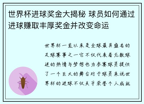 世界杯进球奖金大揭秘 球员如何通过进球赚取丰厚奖金并改变命运 世界杯进球奖金大揭秘 球员如何通过进球赚取丰厚奖金并改变命运