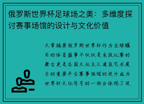 俄罗斯世界杯足球场之美:多维度探讨赛事场馆的设计与文化价值 俄罗斯世界杯足球场之美:多维度探讨赛事场馆的设计与文化价值