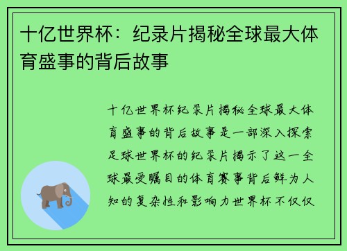 十亿世界杯:纪录片揭秘全球最大体育盛事的背后故事 十亿世界杯:纪录片揭秘全球最大体育盛事的背后故事