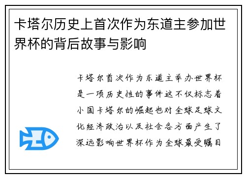 卡塔尔历史上首次作为东道主参加世界杯的背后故事与影响 卡塔尔历史上首次作为东道主参加世界杯的背后故事与影响