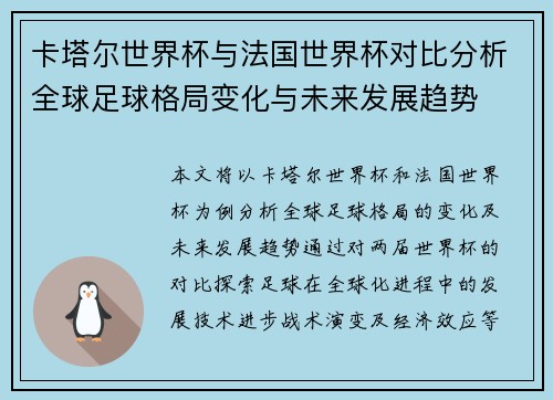 卡塔尔世界杯与法国世界杯对比分析全球足球格局变化与未来发展趋势 卡塔尔世界杯与法国世界杯对比分析全球足球格局变化与未来发展趋势