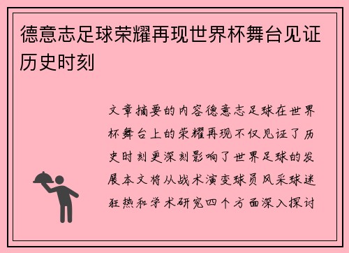 德意志足球荣耀再现世界杯舞台见证历史时刻 德意志足球荣耀再现世界杯舞台见证历史时刻