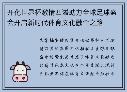 开化世界杯激情四溢助力全球足球盛会开启新时代体育文化融合之路 开化世界杯激情四溢助力全球足球盛会开启新时代体育文化融合之路
