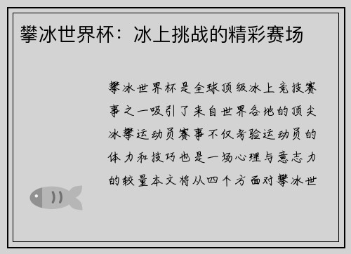 攀冰世界杯:冰上挑战的精彩赛场 攀冰世界杯:冰上挑战的精彩赛场