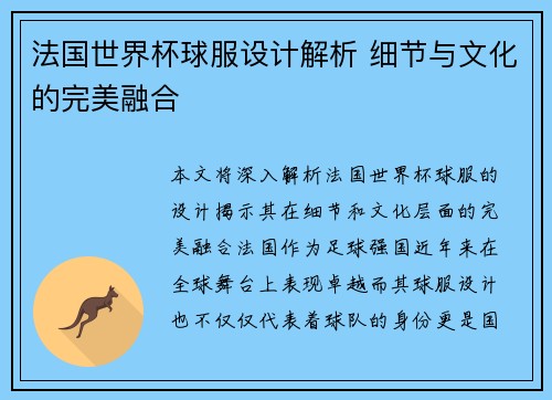 法国世界杯球服设计解析 细节与文化的完美融合 法国世界杯球服设计解析 细节与文化的完美融合