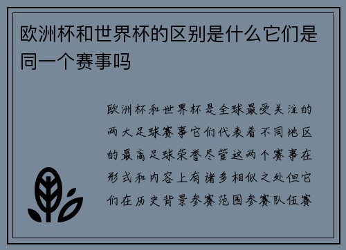 欧洲杯和世界杯的区别是什么它们是同一个赛事吗 欧洲杯和世界杯的区别是什么它们是同一个赛事吗